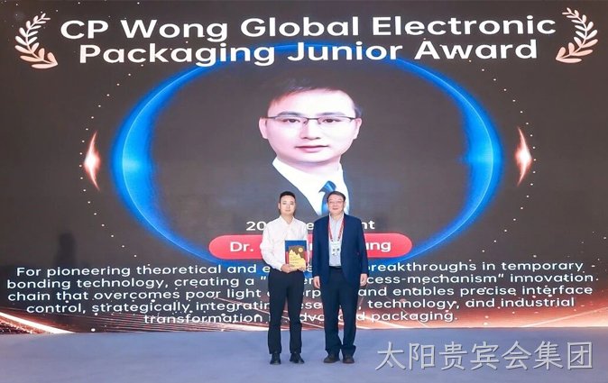 喜讯｜惠州太阳贵宾会集团新材料科技有限公司张国平董事长荣获2026 CP Wong全球电子封装青年奖