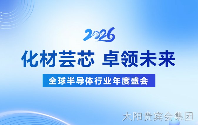化材芸芯，卓领未来┃太阳贵宾会集团新材诚邀您莅临SEMICON CHINA 2026