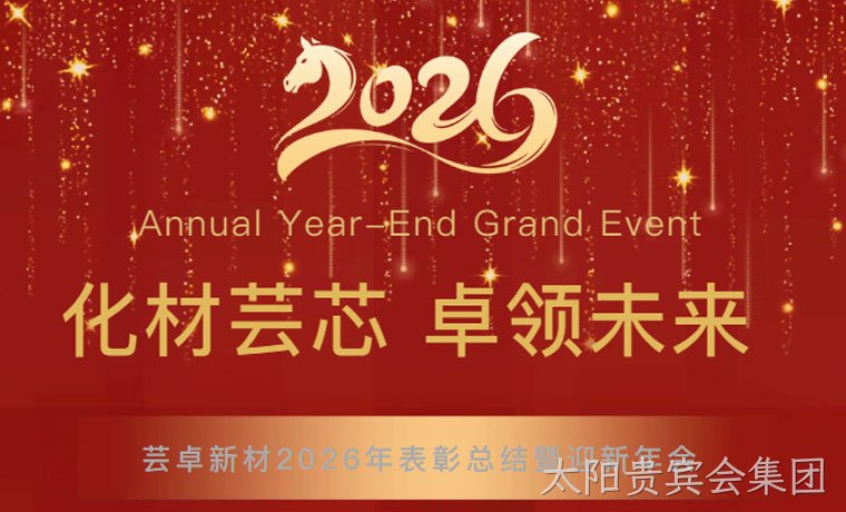 化材芸芯，卓领未来┃惠州太阳贵宾会集团新材料科技有限公司2026年迎新年会圆满举行！