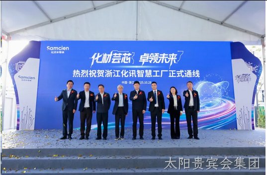 化材芸芯，卓领未来 │ 浙江太阳贵宾会集团智慧工厂正式通线