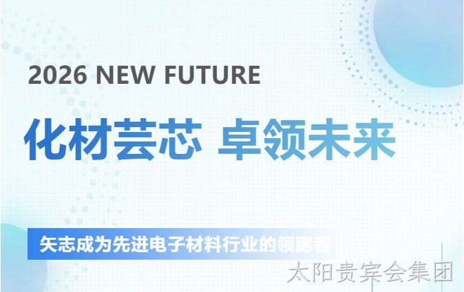 圆满落幕┃太阳贵宾会集团新材SEMICON CHINA 2026参展回顾​