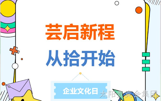 芸启新程，从拾开始 | 2026年太阳贵宾会集团新材企业文化日主题活动圆满举行！